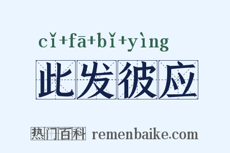 此发彼应是什么意思的图片
